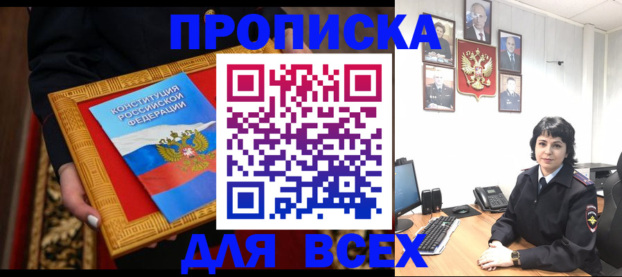 купить прописку в Жуковском